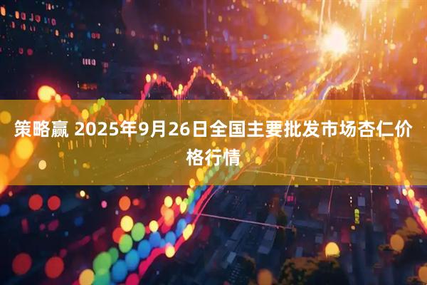 策略赢 2025年9月26日全国主要批发市场杏仁价格行情